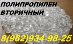 Продажа вторичного полипропилена ПП