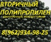 Полипропилен ПП вторичный гранулированный