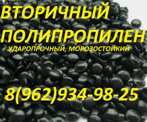 Полипропилен ПП вторичный гранулированный